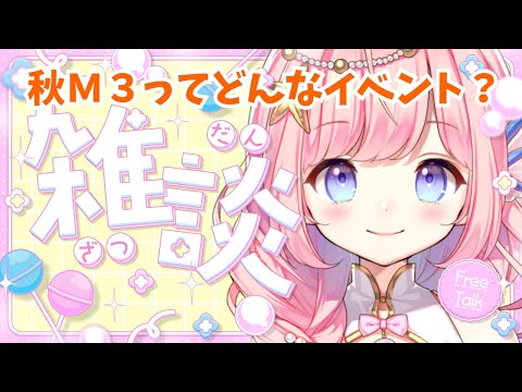【#雑談】音系同人イベント秋M3説明会!初見さんもお気軽にどうぞ!【#海月シェル  /vtuber  】