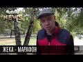 Жека - Марафон - Одышка на благо общества | Рекорд Януковича так и не побит | Чисто News 2015