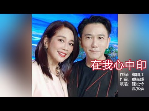 在我心中印（粵）陳松伶 溫兆倫