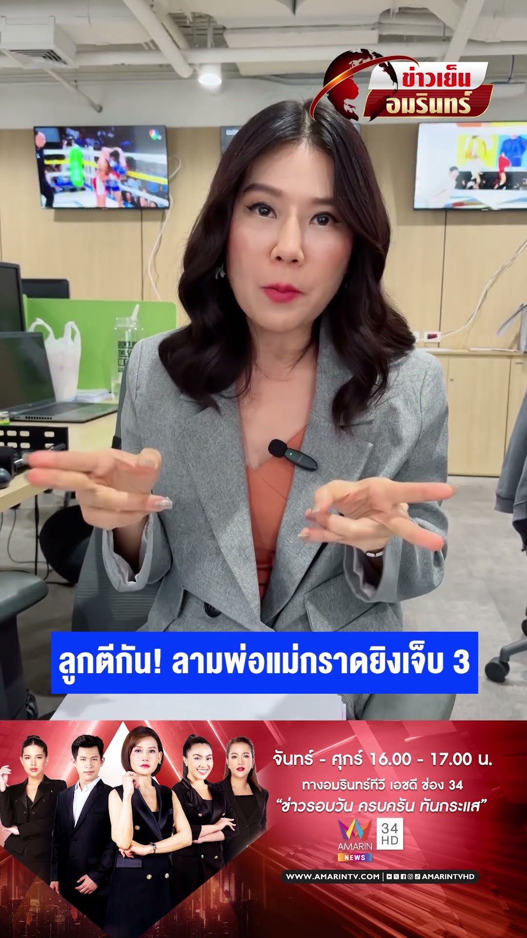 ลูกตีกัน! ลามพ่อแม่กราดยิงเจ็บ 3 vs ล้างบาง ตร.ช่วย“แก๊งโอริโอ้” | ข่าวเย็นอมรินทร์