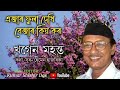 এজাৰ ফুলা দেখি বেজাৰ কিয় কৰ ৷৷ ejar phoola dekhi bejar kiya koro ৷৷ singer- Khagen Mahanta Mp3 Song