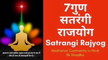 7 गुणों का अभ्यास | 7 Qualities Of Soul- Satrangi Rajyog Meditation Commentary Hindi | By BK Shradha