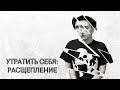 Утратить себя: расщепление