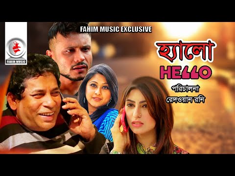 Hello I হ্যালো I Mosharraf Karim I Sumaiya Shimu I Mishu I Shok I New bangla natok 2019