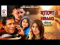 Hello i  i mosharraf karim i sumaiya shimu i mishu i shok i new bangla natok 2019