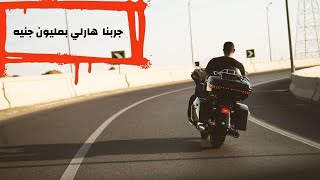 جربنا هارلي بمليون جنيه