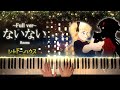 【ピアノ】ないない - ReoNa (シャドーハウスED) フルバージョン / NaiNai (Shadows House 影宅) Full version【Piano Cover】