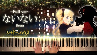 【ピアノ】ないない - ReoNa (シャドーハウスED) フルバージョン / NaiNai (Shadows House 影宅) Full version【Piano Cover】
