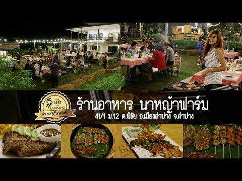 ร้านอาหาร #นาหญ้าฟาร์ม #ลำปาง