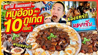 บุกใต้ กินแหลก!! หมูฮ้องภูเก็ต 10 กิโล!! อาหารใต้พื้นเมืองของแทร่!! หร่อยแรง No.1!!