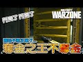 奪金之王不奪金!! 終於還是開始不務正業了......｜Call of Duty｜Warzone｜Rebirth Island｜復生島｜