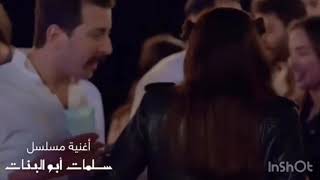 سلمى رشيد/اغنيه مسلسل  سلمات ابو بنات /اه يا ليام