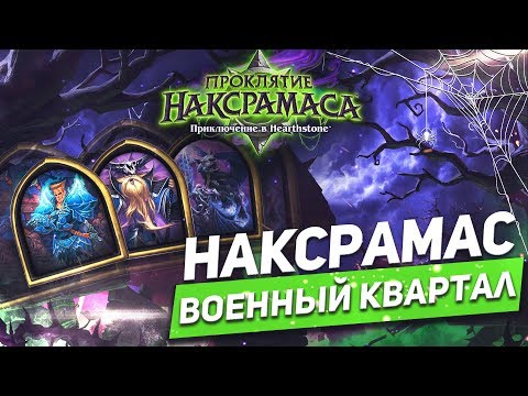 Видео: Hearthstone: руководство по стратегии и прохождение Наксрамаса