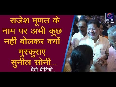 राजेश मूणत के नाम पर अभी कुछ नहीं बोलकर क्यों मुस्कुराए सुनील सोनी देखें वीडियो gossip magazines