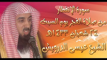 تلاوة مميزة سورة الإنفطار - الشيخ عيسى الدوريش