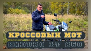 Обзор на мотоцикл Motoland Enduro LT 250