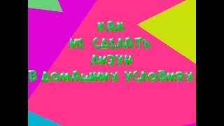 Как не сделать дома самому лизун