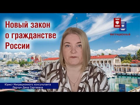 Обзор нового закона о Гражданстве Российской Федерации