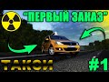 Такси // City Car Driving (#1)