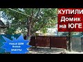 КУПИЛИ Домик на ЮГЕ 🤩Что ПЛАНИРУЕМ... 😵 Глаза боятся а руки делают Заболела Лечу Простуду