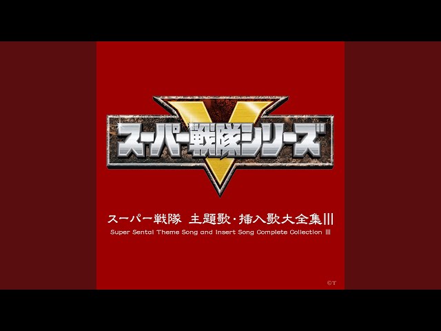 高速戦隊ターボレンジャー