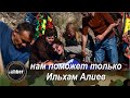 Армянские матери: нам поможет только Ильхам Алиев