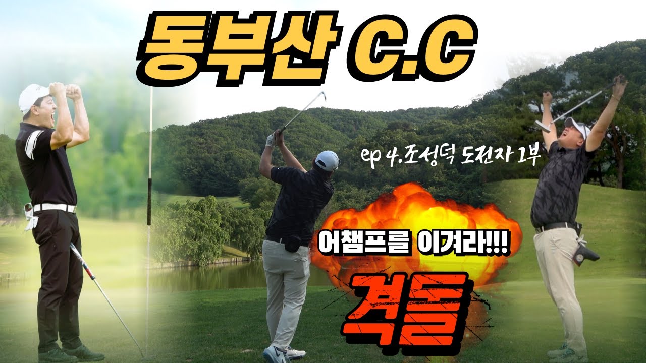 4K[어챔프를 이겨라]ep.4 조성덕 도전자(1부)/체육특기생 출신인데 라베가 4언더?/양산 동부산CC