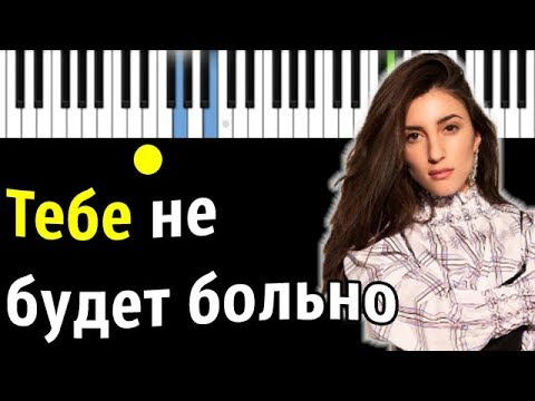 Kristina Si - Тебе Не Будет Больно | Piano_Tutorial | Разбор | Караоке | Ноты