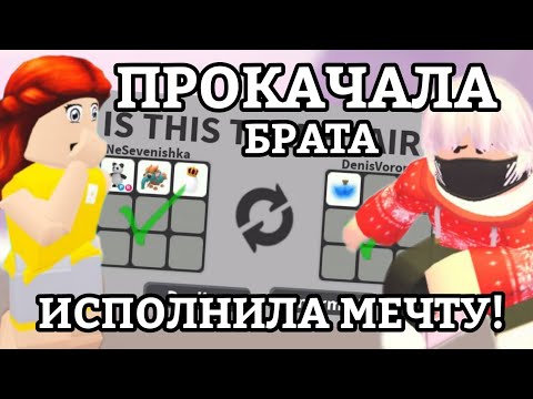 ПРОКАЧАЛА ИНВЕНТАРЬ БРАТА