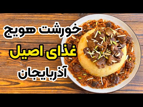 طرز تهیه خورشت هویج اصیل تبریز