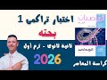 حل اختبار تراكمى 1 من كراسة المعاصر بحته تانية ثانوى رياضيات علمى الترم الاول 2026 