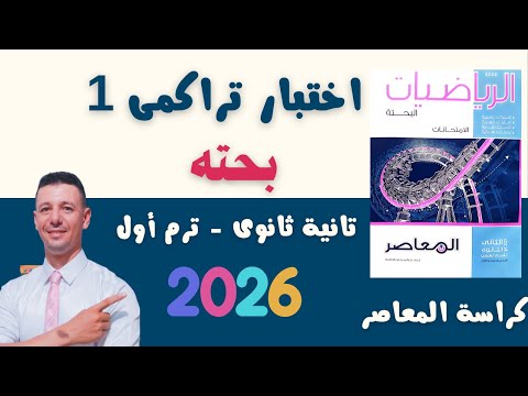 حل اختبار تراكمى 1 من كراسة المعاصر بحته تانية ثانوى رياضيات علمى الترم الاول 2026
