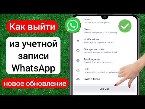 Как выйти из аккаунта WhatsApp [Android и iOS] | Как выйти из учетной записи WhatsApp