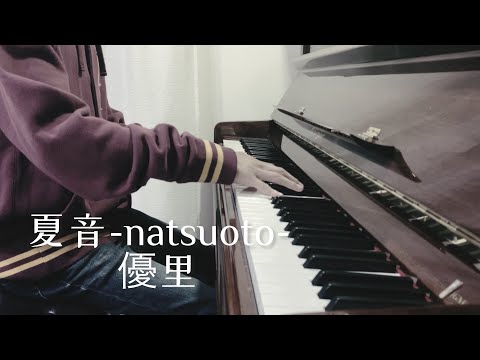 【ピアノ弾き語り】夏音-優里