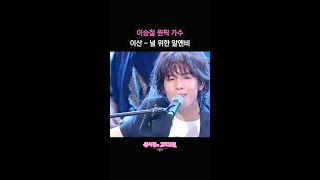 이승철 원픽 가수 이산 - 널 위한 알앤비 [더 시즌즈-성시경의 고막남친] | KBS 방송