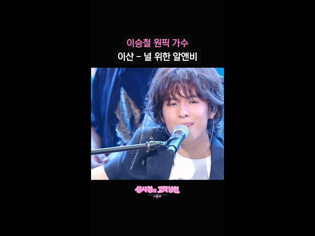 이승철 원픽 가수 이산 - 널 위한 알앤비 [더 시즌즈-성시경의 고막남친] | KBS 방송