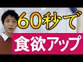 60秒で食欲を上げる方法
