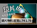 [鏡片] 鏡片物料 玻璃鏡 纖維鏡 超薄 折射率 鏡片分別 耐磨 1.6 1.74 1.76 100%防紫外線 刮花 阿貝數 重量 optician 廣東話 粵語