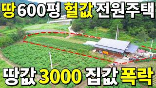 여기는 정말 대박입니다! 땅 600평+A급 전원주택= 땅~3,000만원! 눈물나는 집값=몽땅 0천만원에 사세요~
