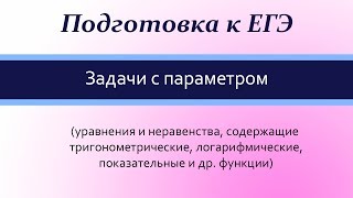 18-я задача ЕГЭ по математике. Видеоурок №1. 18-я задача ЕГЭ по математике. Видеоурок №1.