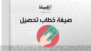 صيغة خطاب تحصيل | خطابات صيغة_خطاب_تحصيل_مبلغ_مالي صيغة_خطاب_تحصيل_موظف صيغة_خطاب_تحصيل_كهرباء