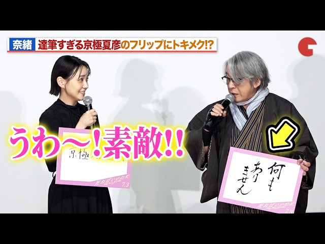 奈緒、達筆すぎる京極夏彦のフリップにトキメク！？『死ねばいいのに』 完成披露上映会舞台あいさつ