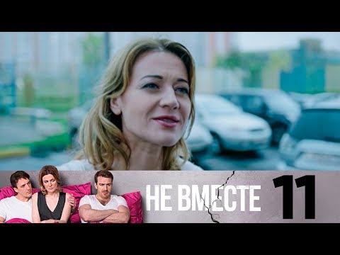 Не вместе | Сезон 1 | Серия 11