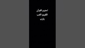 احترم القرآن الكريم اكتب يارب