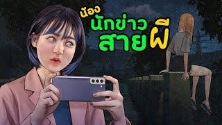 นักข่าวสายผี | ผีนั่งบนสะพาน