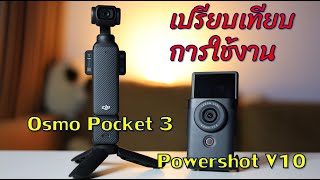 DJI Osmo Pocket 3 VS Canon Powershot V10 จัดไป!!! ดูจบ ไปซื้อเลย