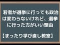 #24 若者が選挙に行っても政治は変わらないけれど、選挙に行った方がいい理由 【まったり学び直し教室】