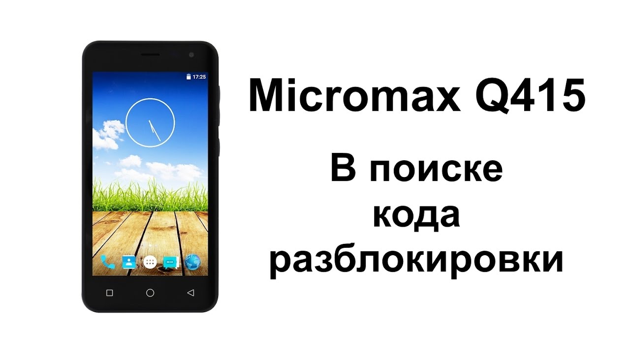 Micromax Q415: перезагрузка после всех попыток ввода кода разблокировки 0/250 (часть 2)
