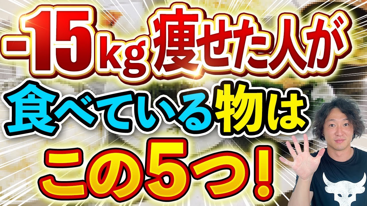 見ないとマジで後悔する！15キロ痩せた人が食べているもの5選