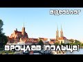 ВРОЦЛАВ. ПОЛЬЩА. НАШІ ПРИГОДИ 2018. Наш 3-й відеоблог. Блогєри від БлОГА